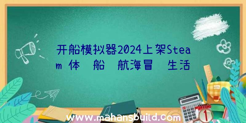 开船模拟器2024上架Steam